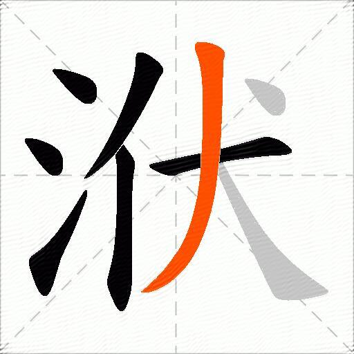 洑