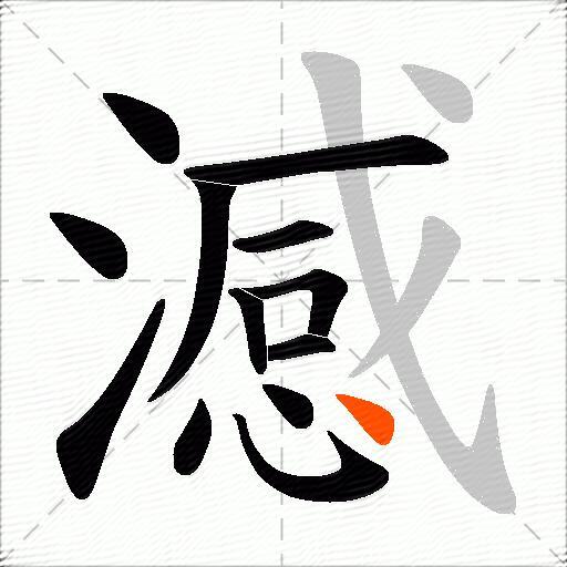澸