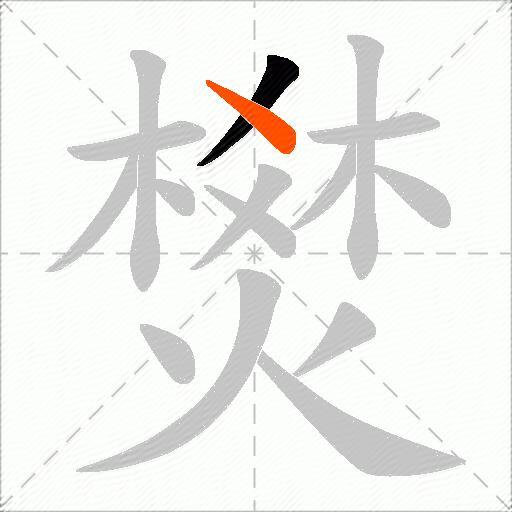 燓