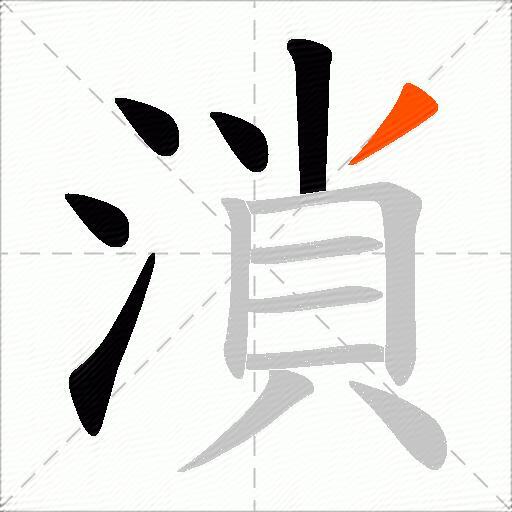 溑