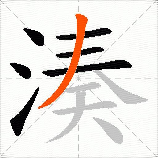湊
