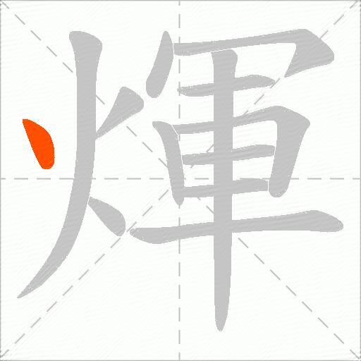 煇