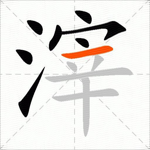 滓