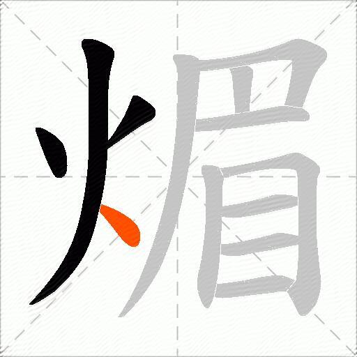 煝