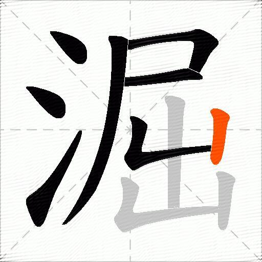淈