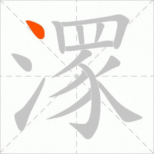 潈