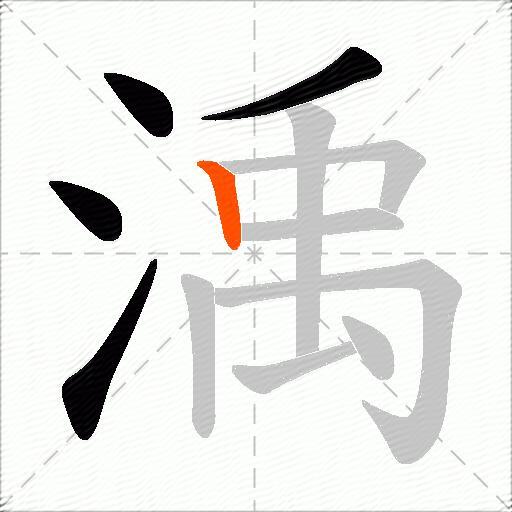 渪