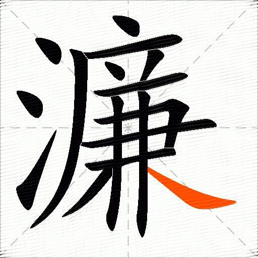 濂