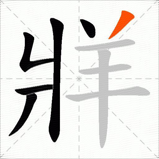 牂