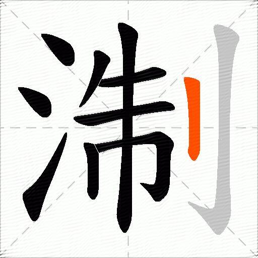 淛