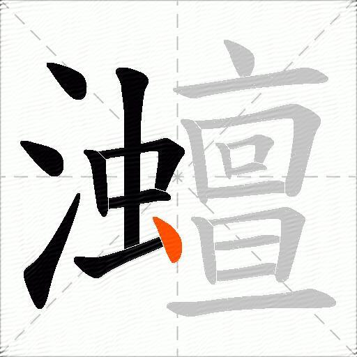 灗
