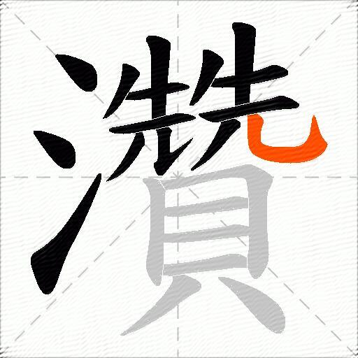 灒