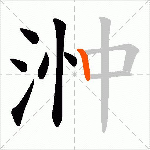 浺