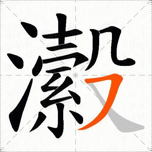瀫