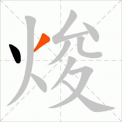 焌