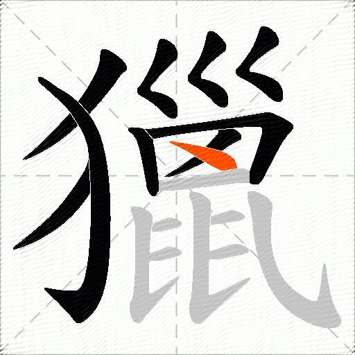 獵