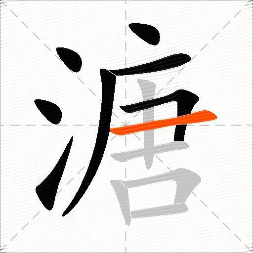 溏