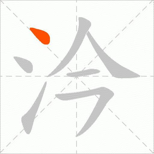 汵