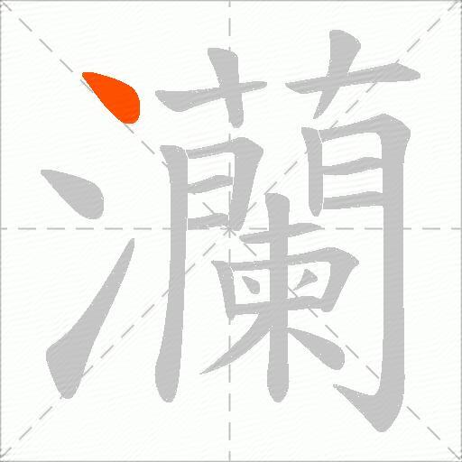 灡