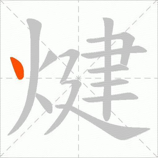 煡