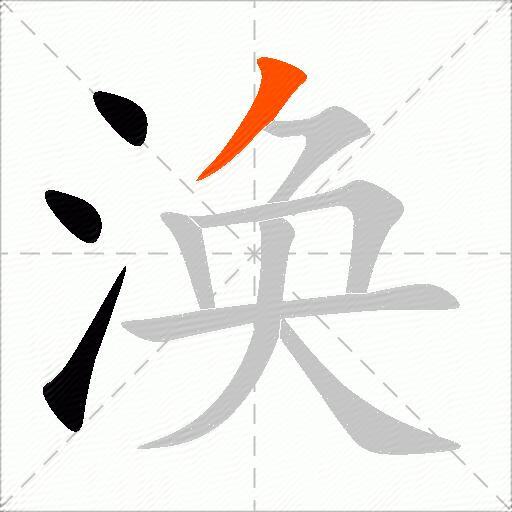 涣