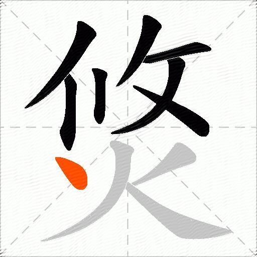 焂
