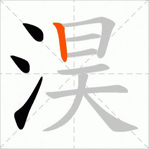 淏