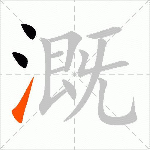 溉