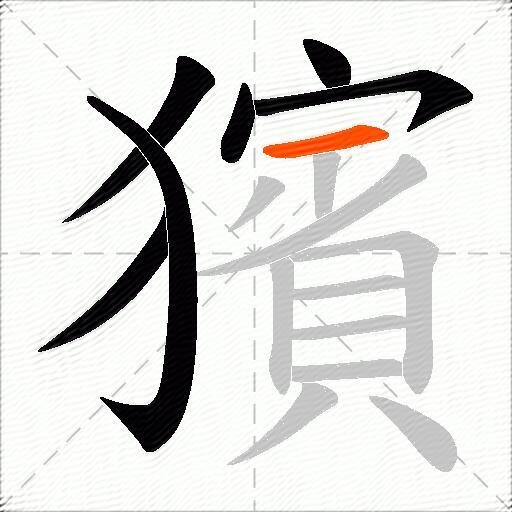 獱
