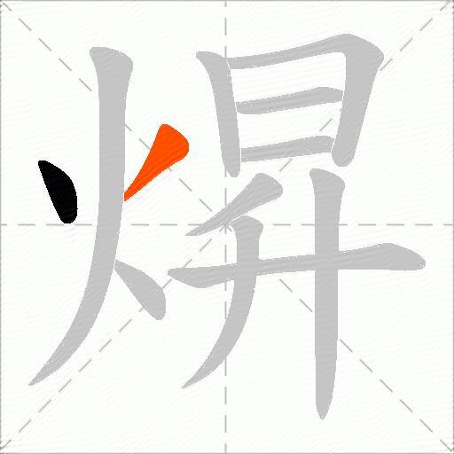 焺