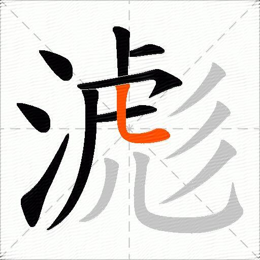 滮