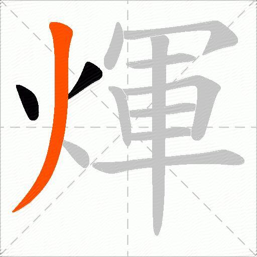 煇