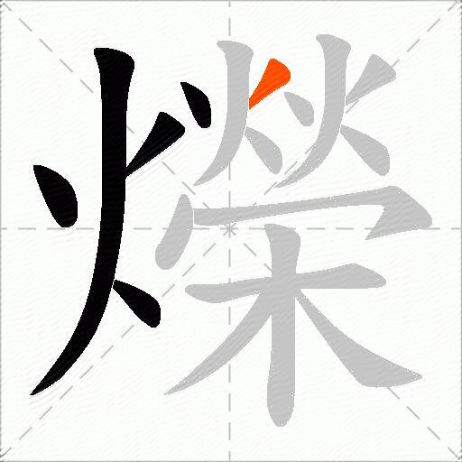 爃