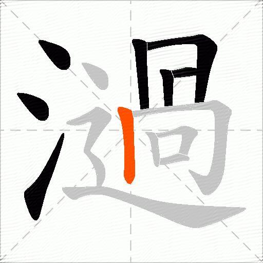 濄