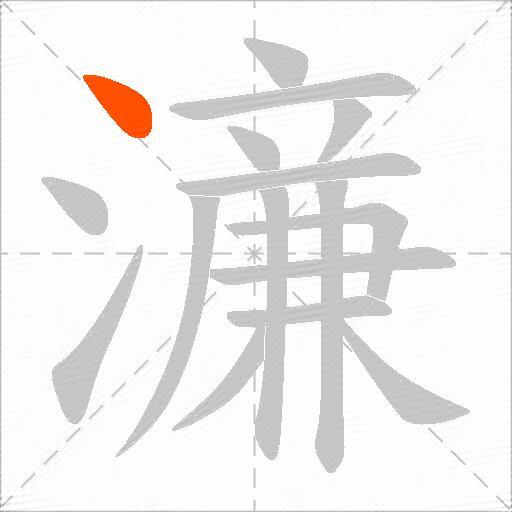 濓