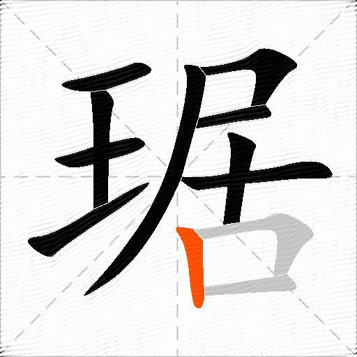 琚