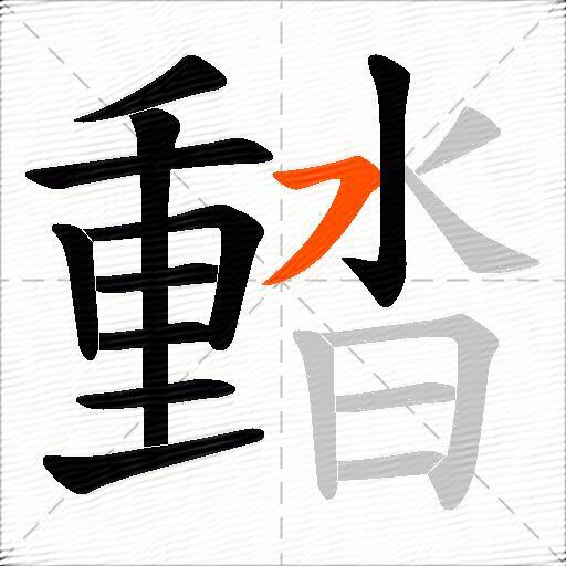 濌