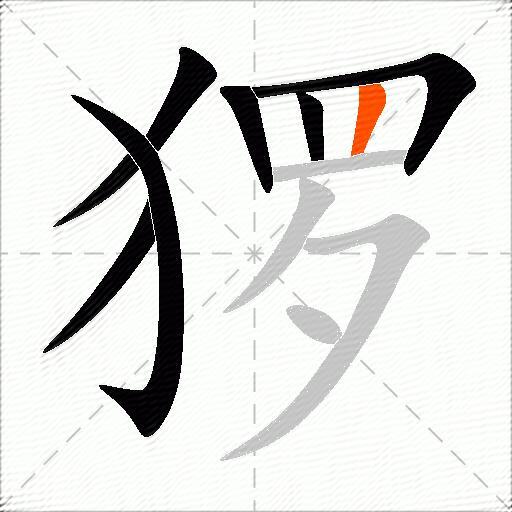 猡