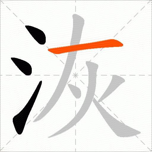 洃