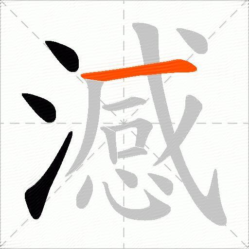 澸