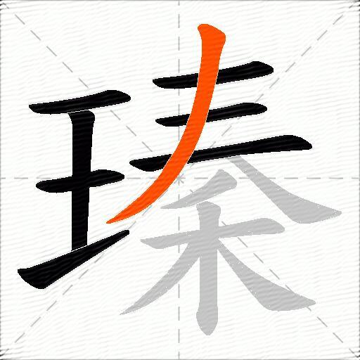 瑧