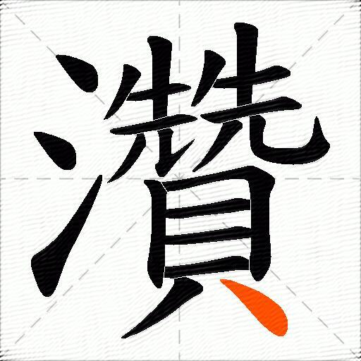 灒