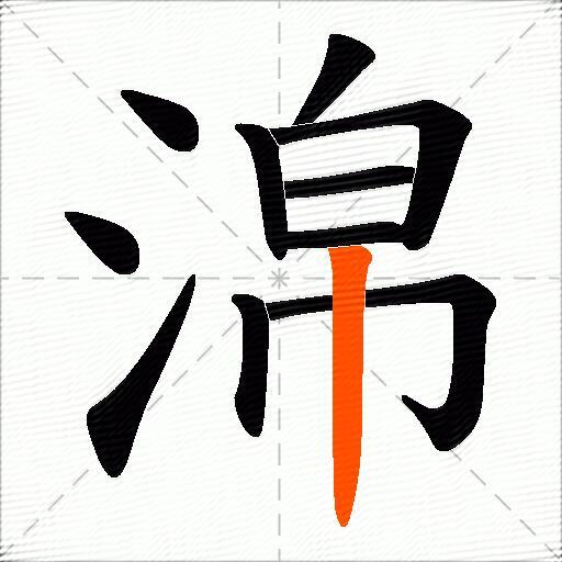淿