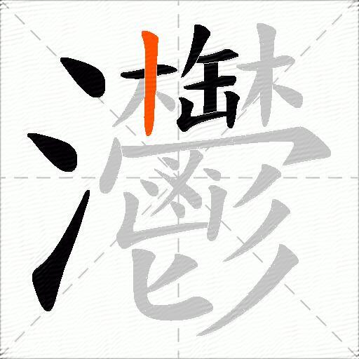 灪