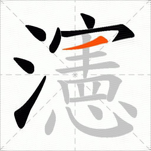 瀗