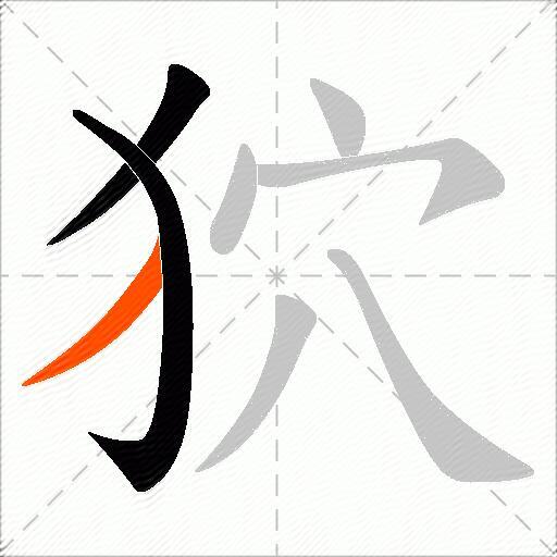 狖