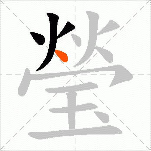 瑩