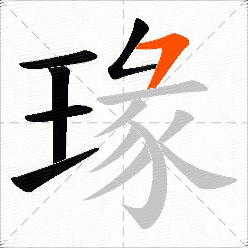 瑑