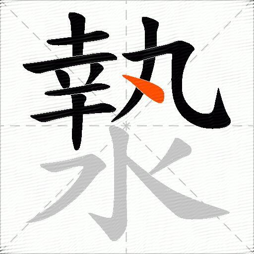 漐
