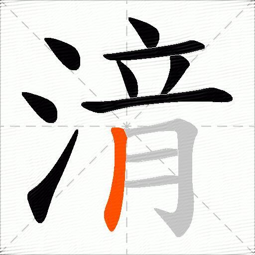 湇